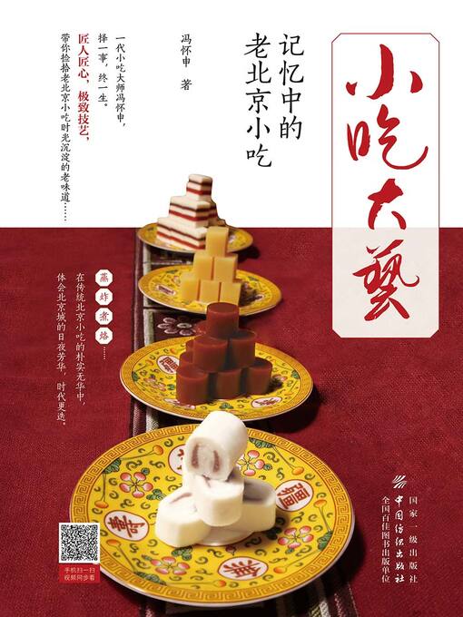Title details for 小吃大艺——记忆中的老北京小吃 by 冯怀申著 - Available